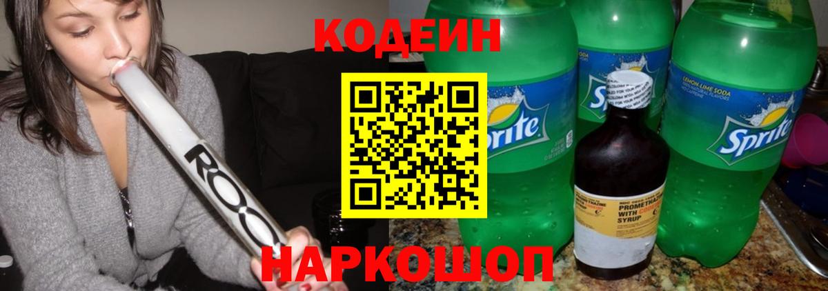 Кодеин Purple Drank Шебекино